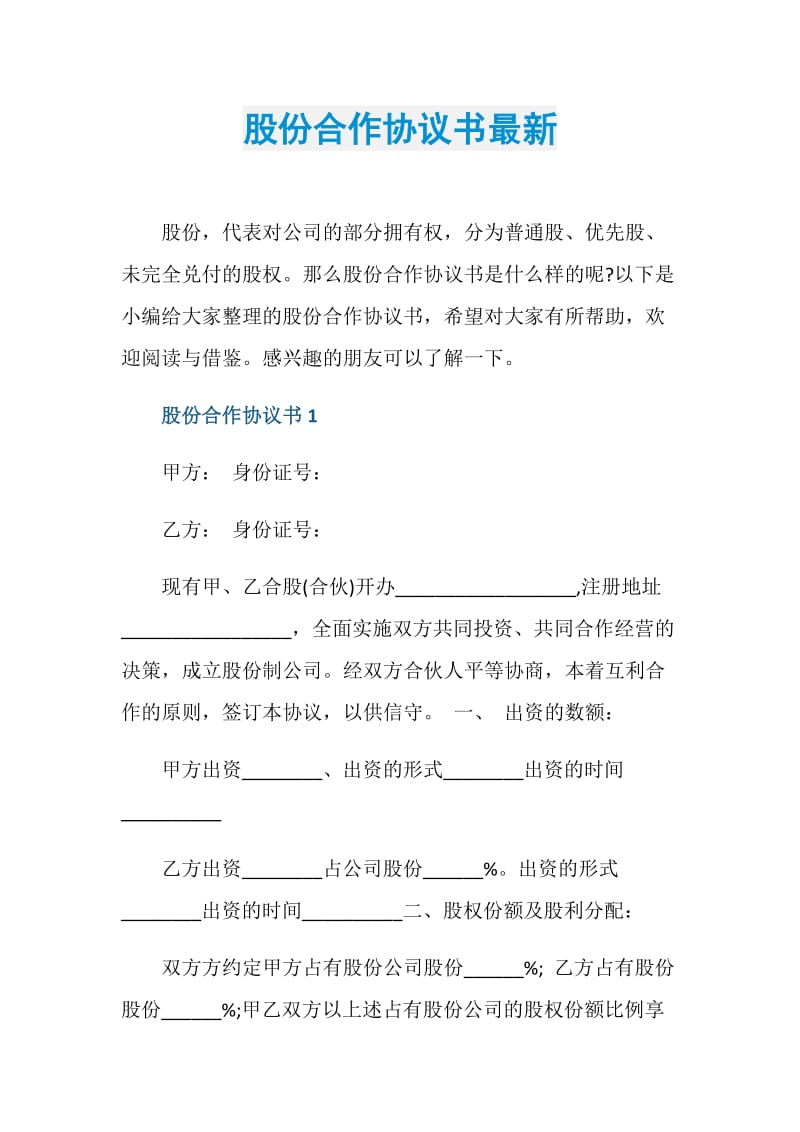 股份合作协议书最新.doc_第1页