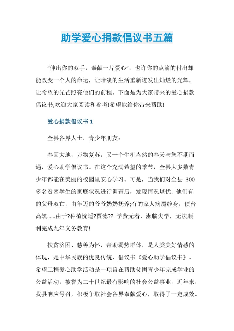 助学爱心捐款倡议书五篇.doc_第1页