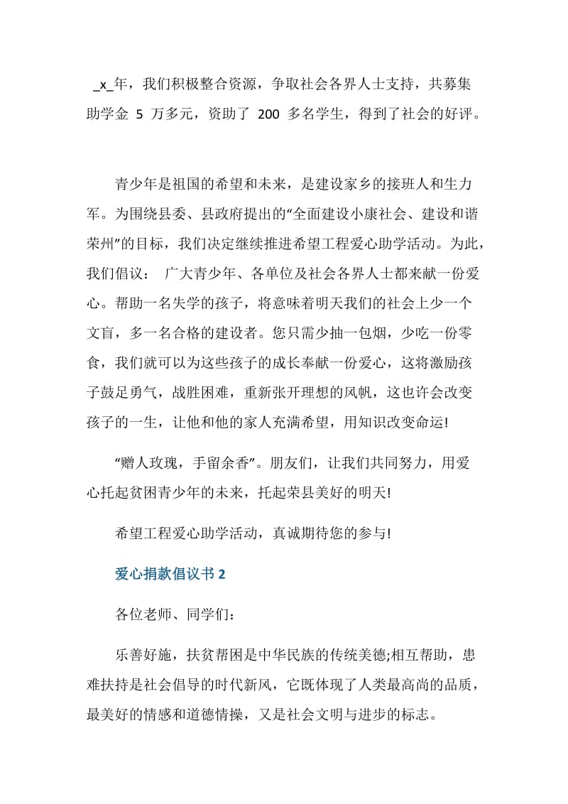 助学爱心捐款倡议书五篇.doc_第2页