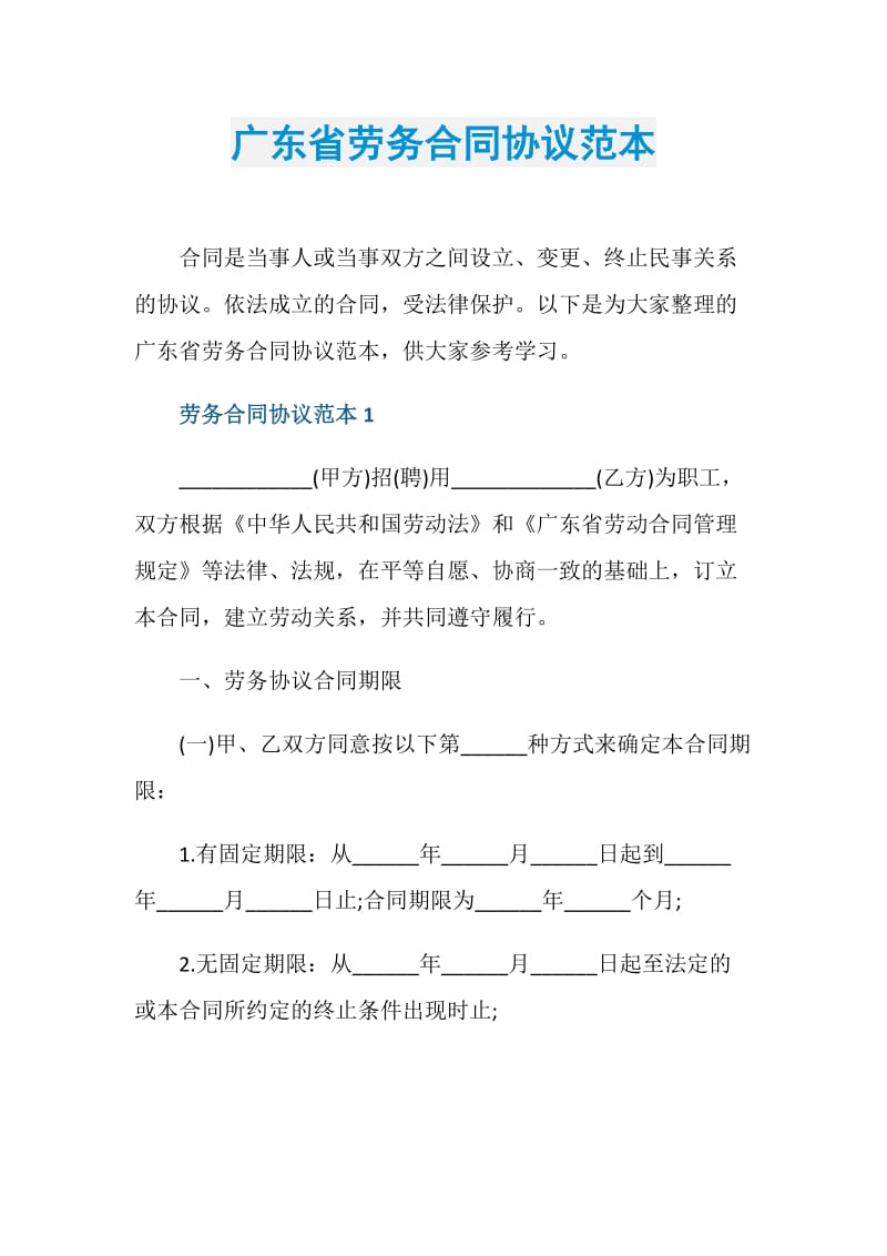 广东省劳务合同协议范本.doc_第1页