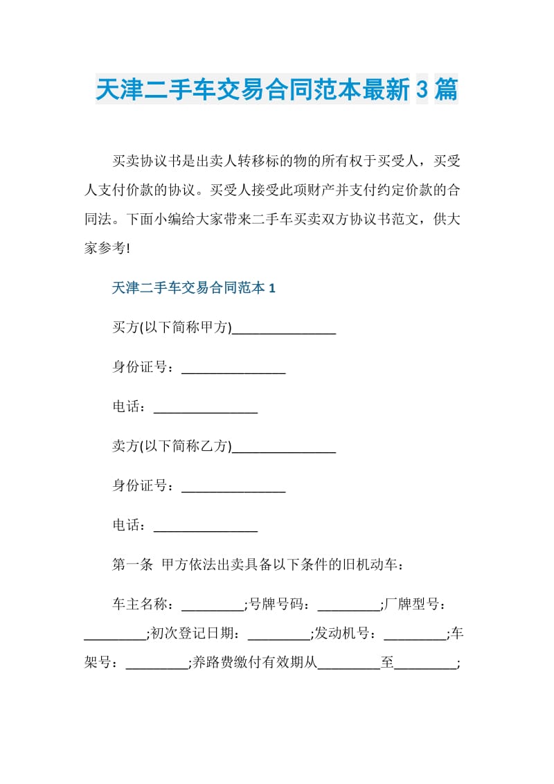 天津二手车交易合同范本最新3篇.doc_第1页