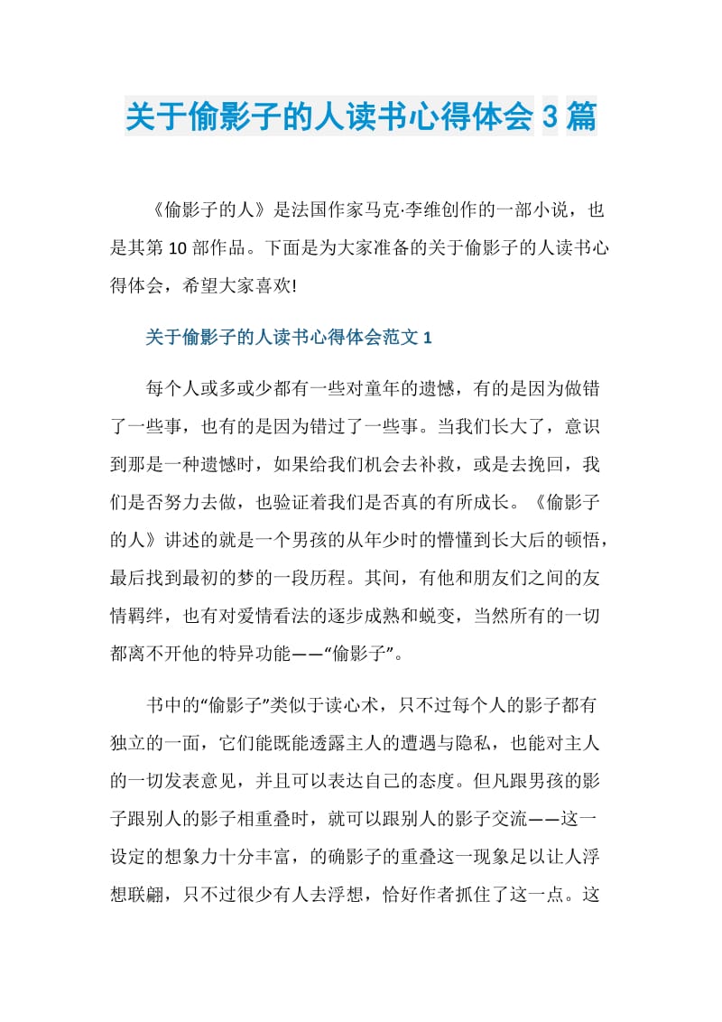 关于偷影子的人读书心得体会3篇.doc_第1页