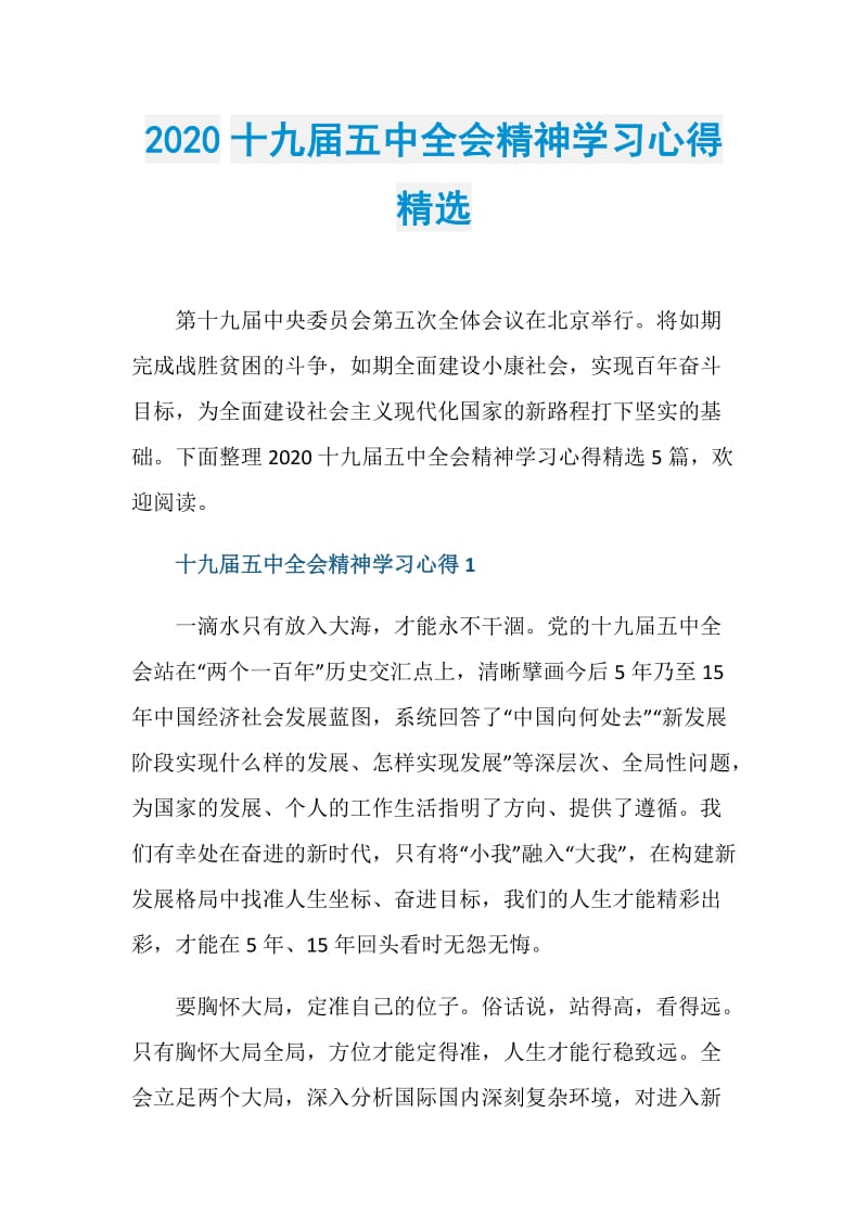 2020十九届五中全会精神学习心得精选.doc_第1页