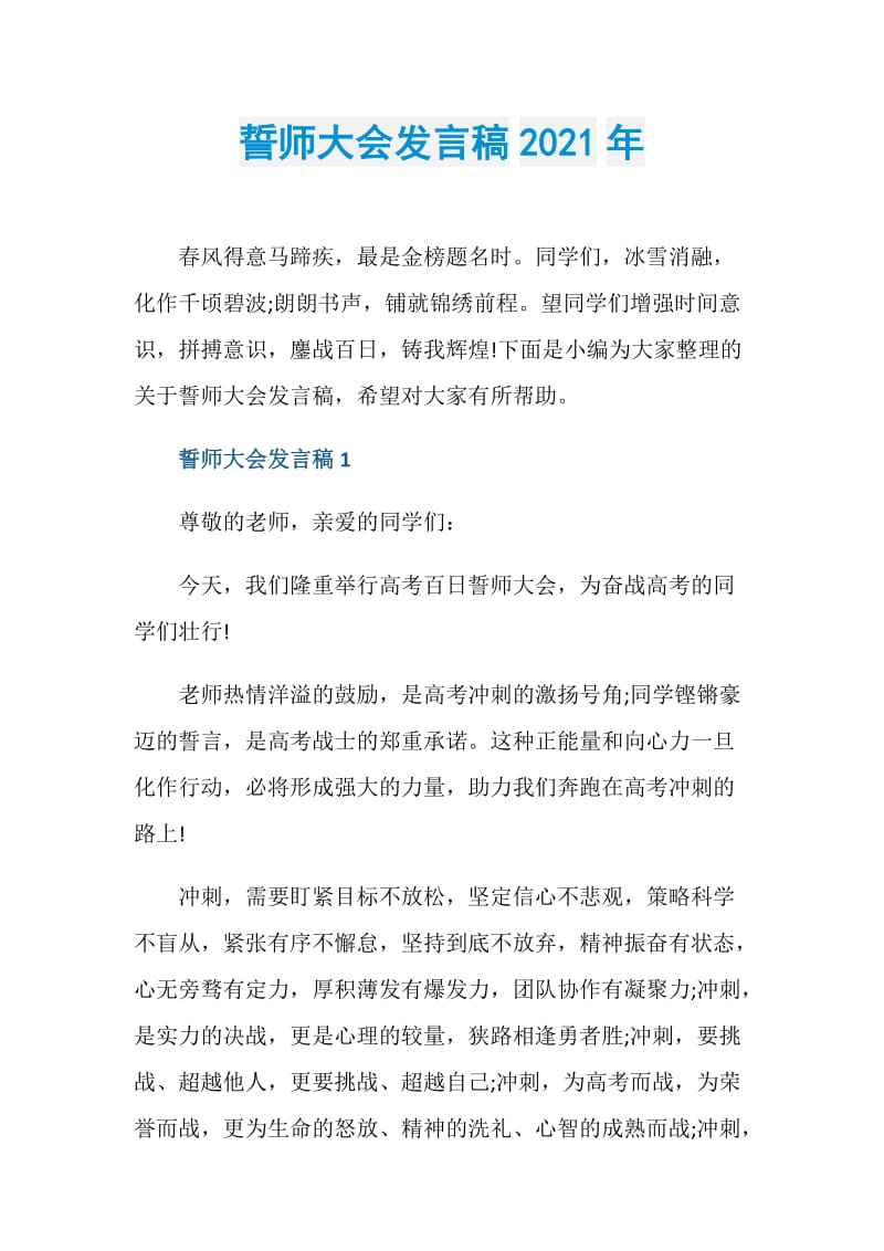 誓师大会发言稿2021年.doc_第1页