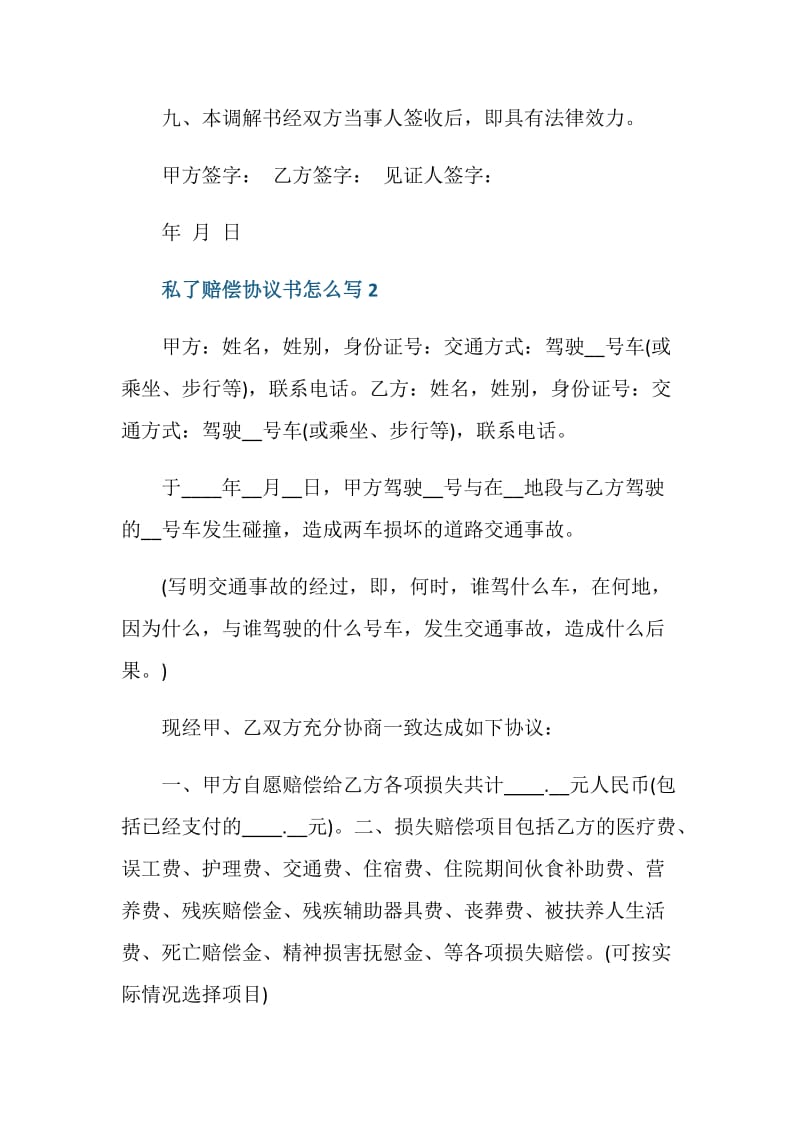 私了赔偿协议书怎么写.doc_第3页