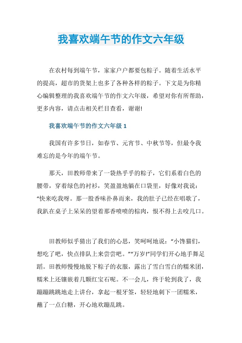 我喜欢端午节的作文六年级.doc_第1页