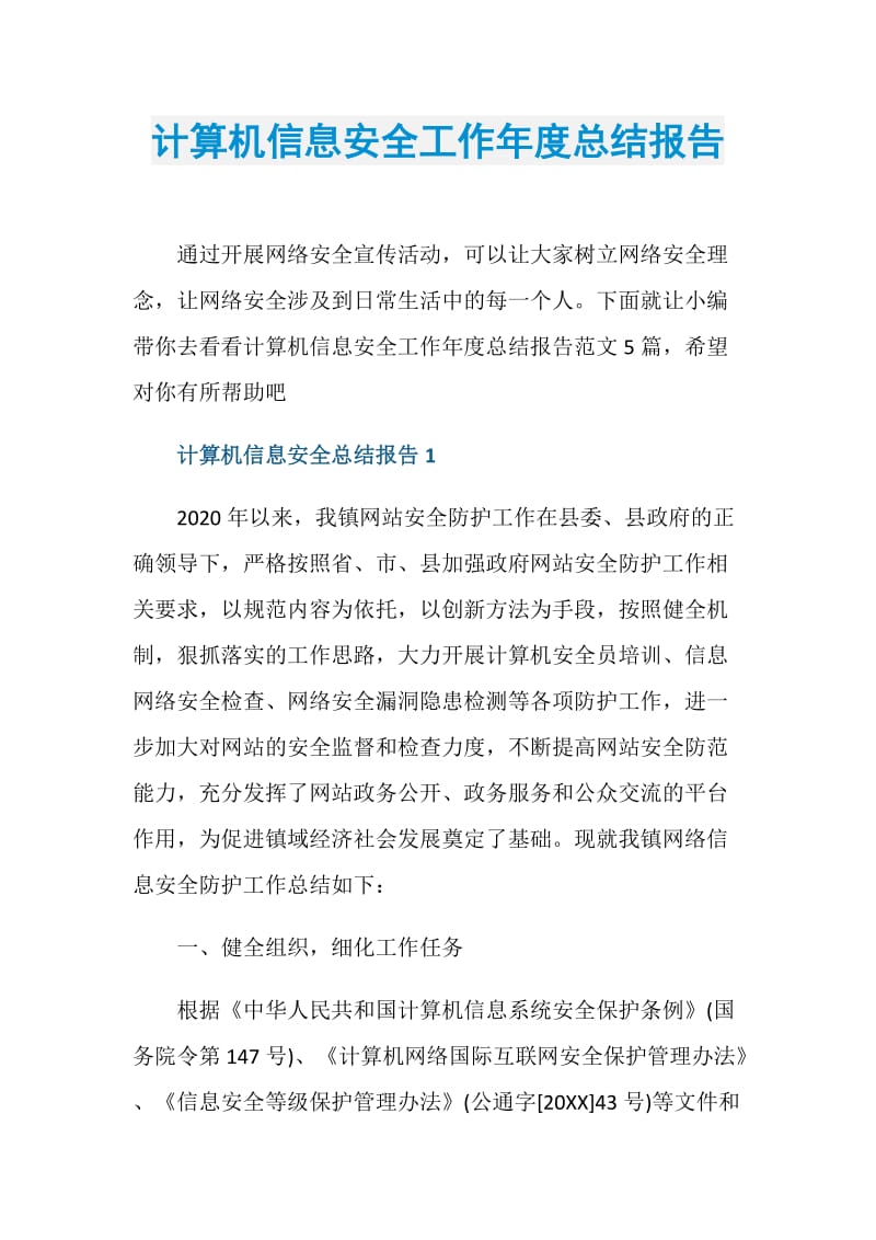 计算机信息安全工作年度总结报告.doc_第1页