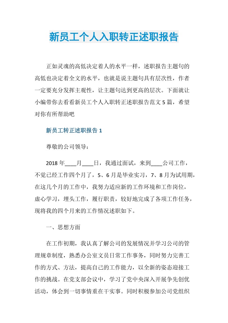 新员工个人入职转正述职报告.doc_第1页