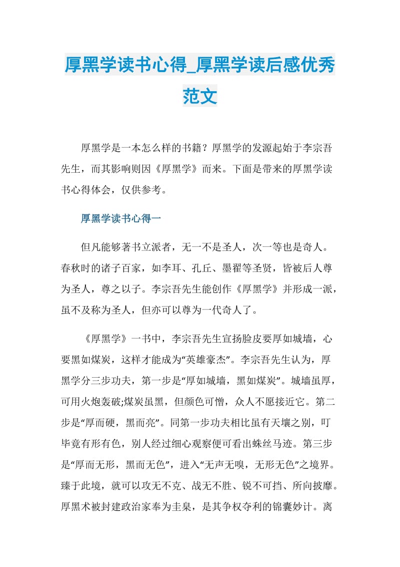 厚黑学读书心得_厚黑学读后感优秀范文.doc_第1页