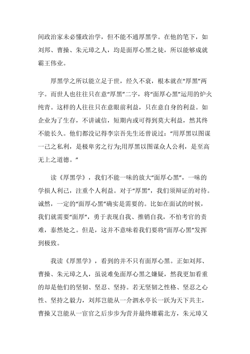 厚黑学读书心得_厚黑学读后感优秀范文.doc_第2页