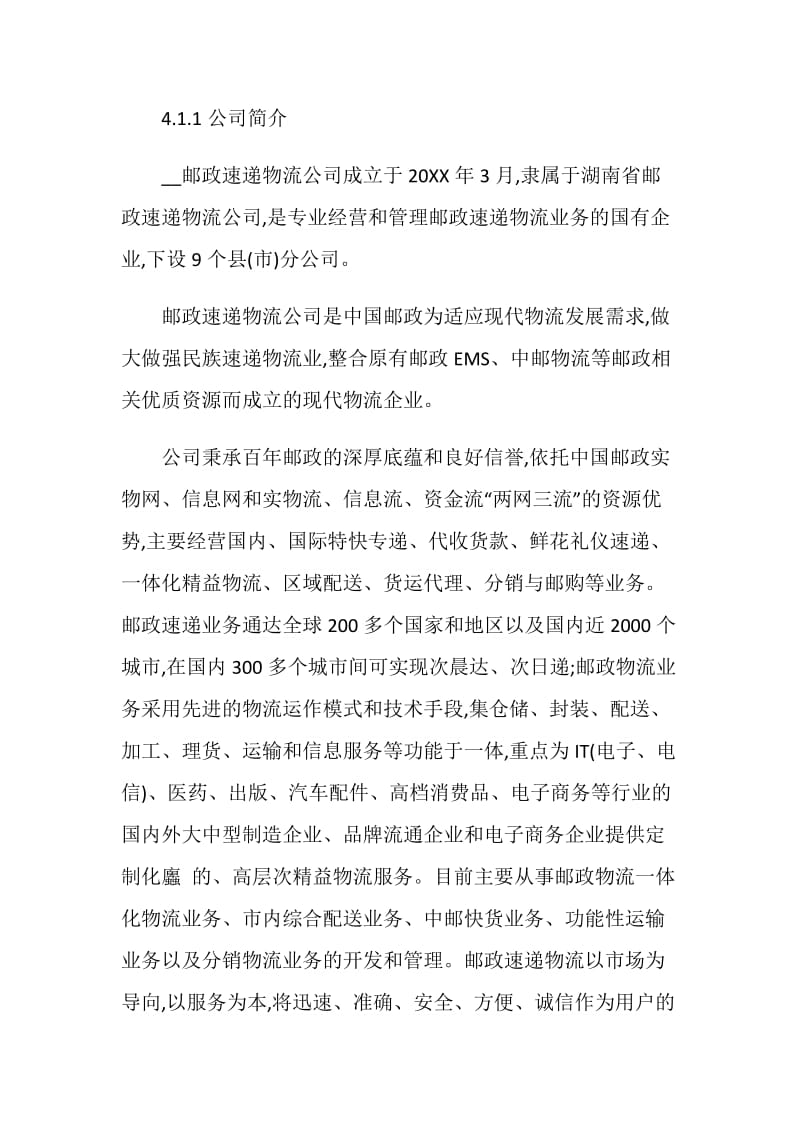 快递公司客服实习报告.doc_第2页