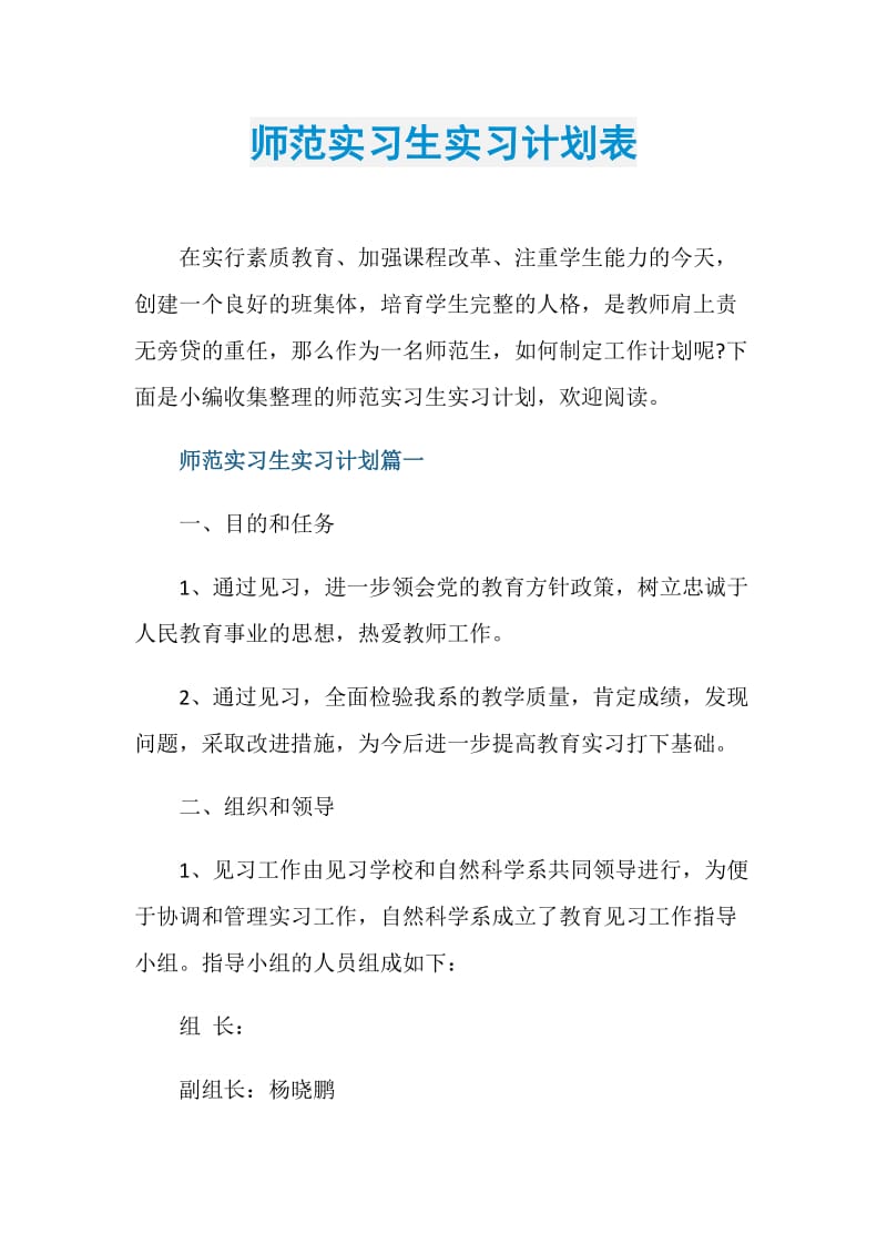 师范实习生实习计划表.doc_第1页