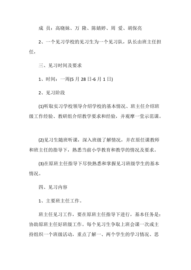 师范实习生实习计划表.doc_第2页