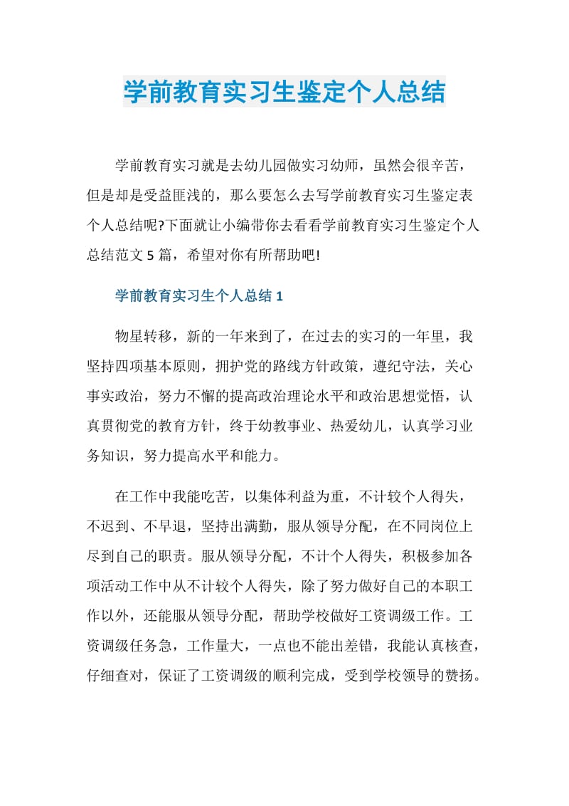 学前教育实习生鉴定个人总结.doc_第1页