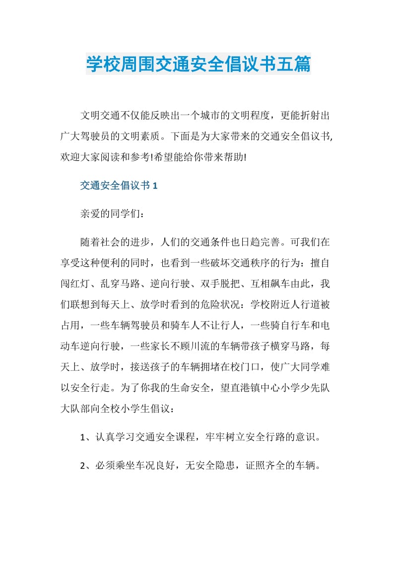 学校周围交通安全倡议书五篇_1.doc_第1页