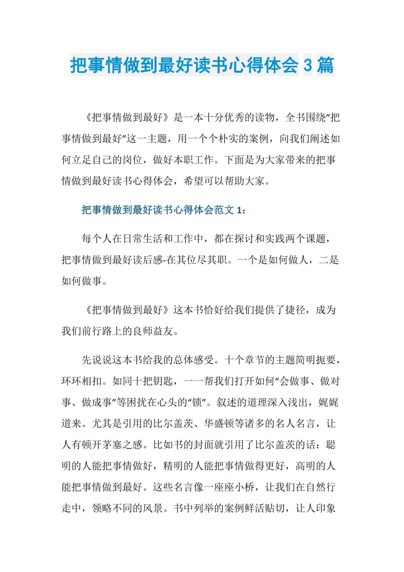 把事情做到最好读书心得体会3篇.doc_第1页