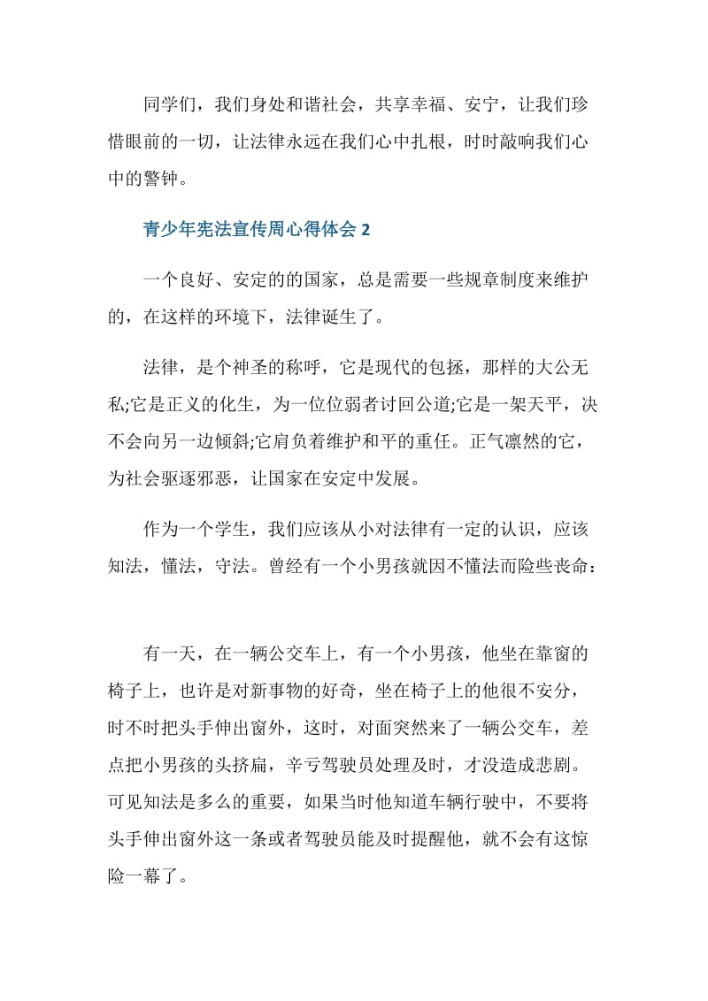 2020青少年宪法宣传周心得体会范文.doc_第3页