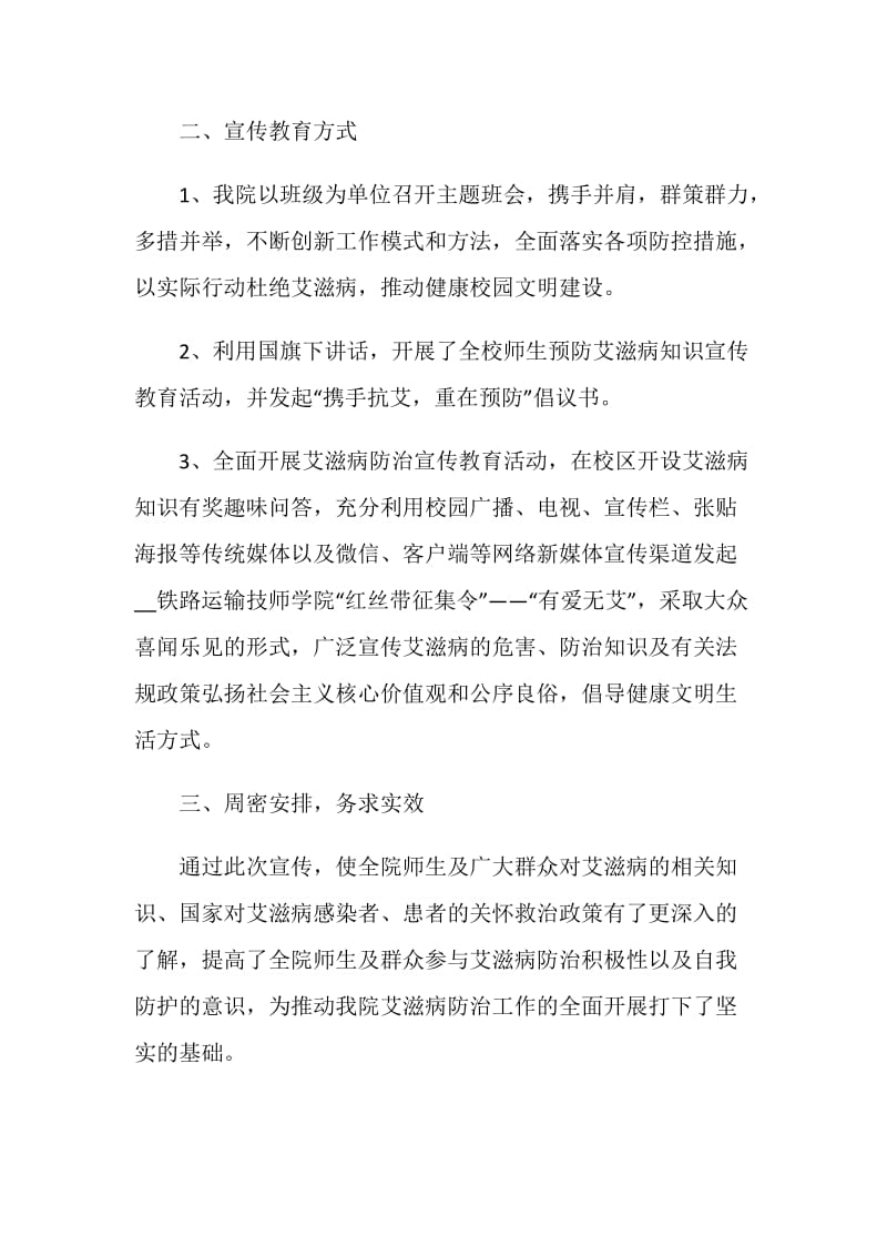 学校世界艾滋病日宣传教育活动总结.doc_第2页