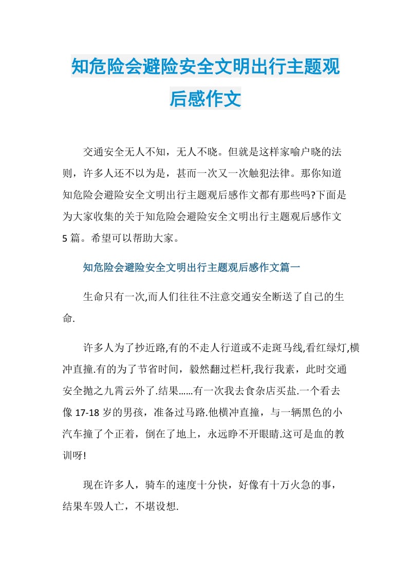 知危险会避险安全文明出行主题观后感作文.doc_第1页