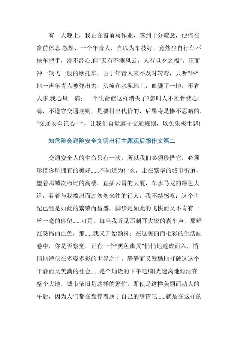 知危险会避险安全文明出行主题观后感作文.doc_第2页