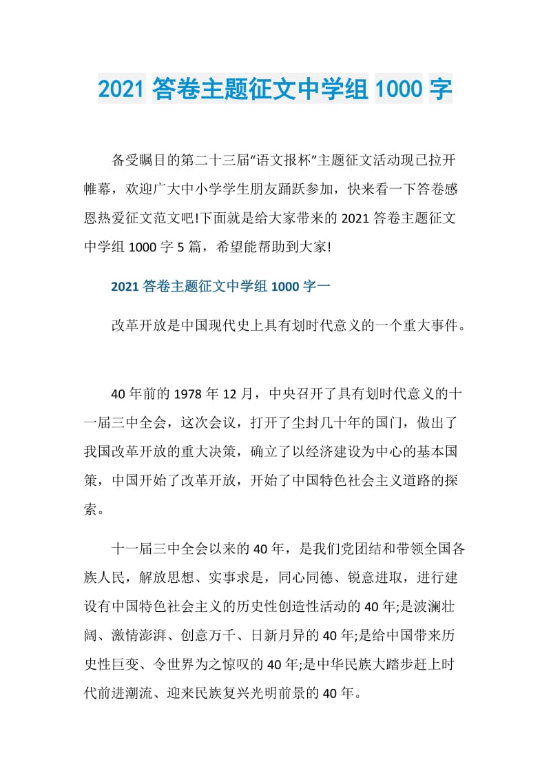 2021答卷主题征文中学组1000字.doc_第1页