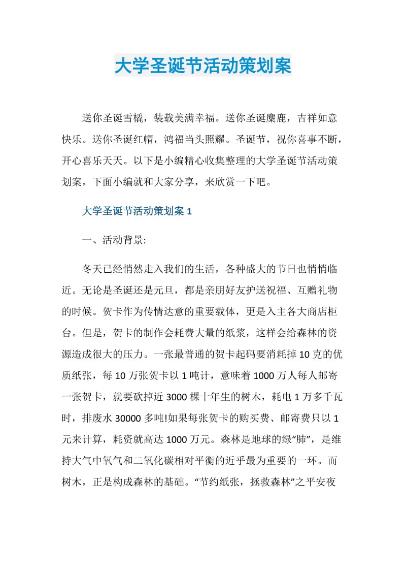 大学圣诞节活动策划案.doc_第1页