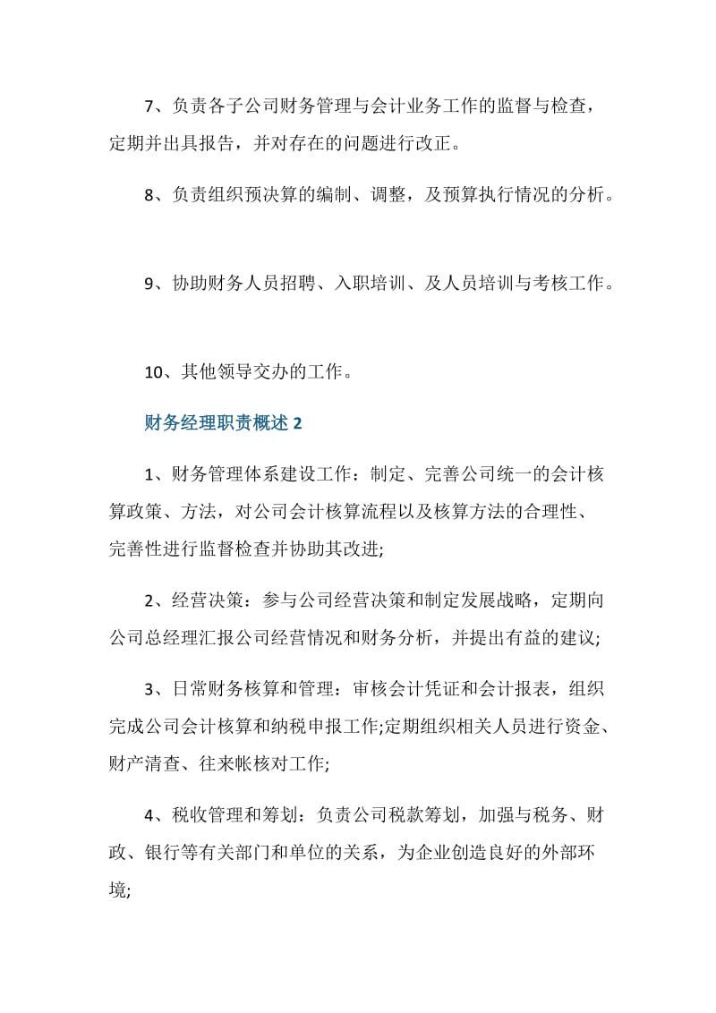 财务经理职责概述.doc_第2页