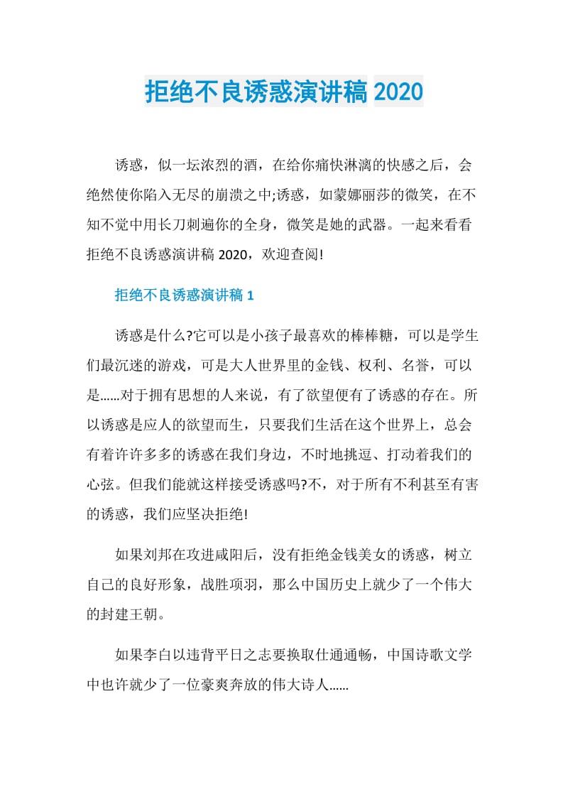 拒绝不良诱惑演讲稿2020.doc_第1页