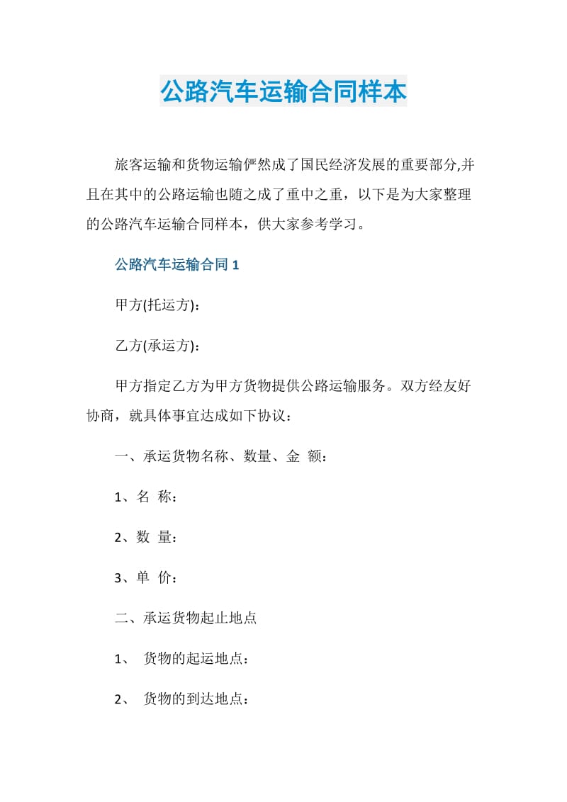 公路汽车运输合同样本.doc_第1页