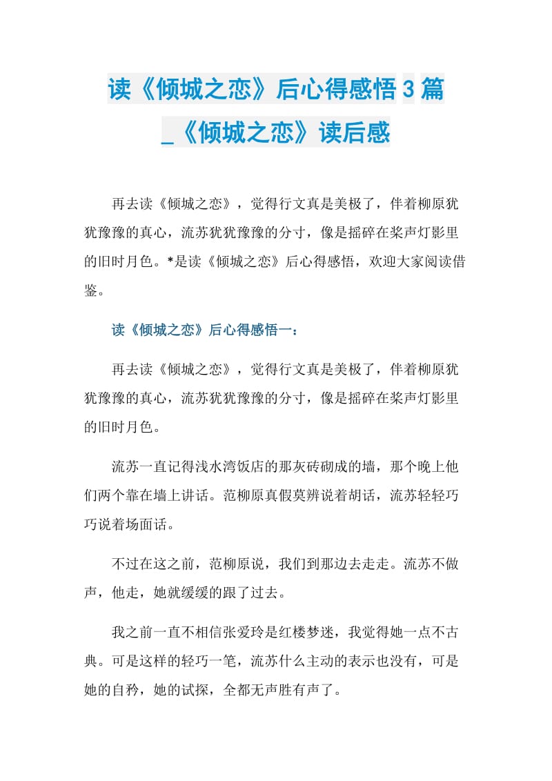 读《倾城之恋》后心得感悟3篇_《倾城之恋》读后感.doc_第1页