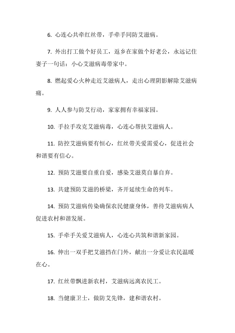 2020关于世界艾滋病日的宣传标语.doc_第3页