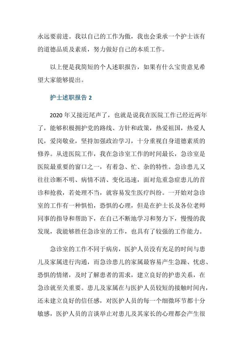 护士年度个人述职报告.doc_第3页