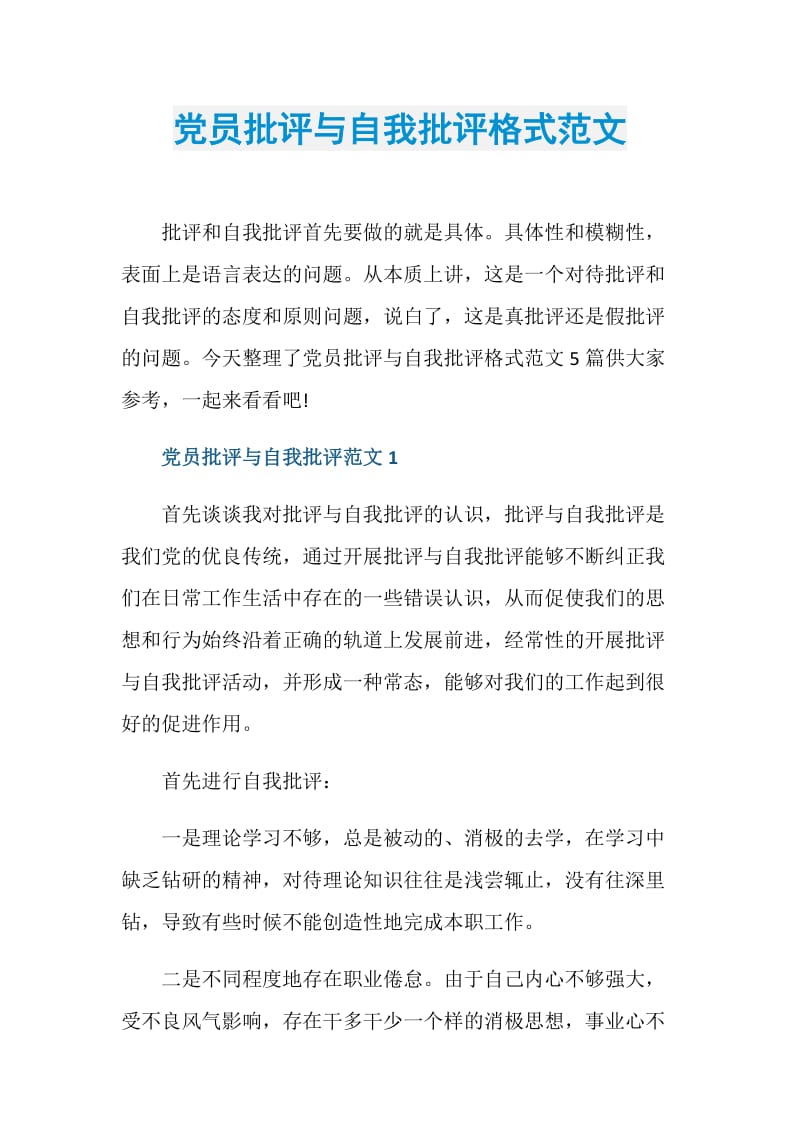 党员批评与自我批评格式范文.doc_第1页