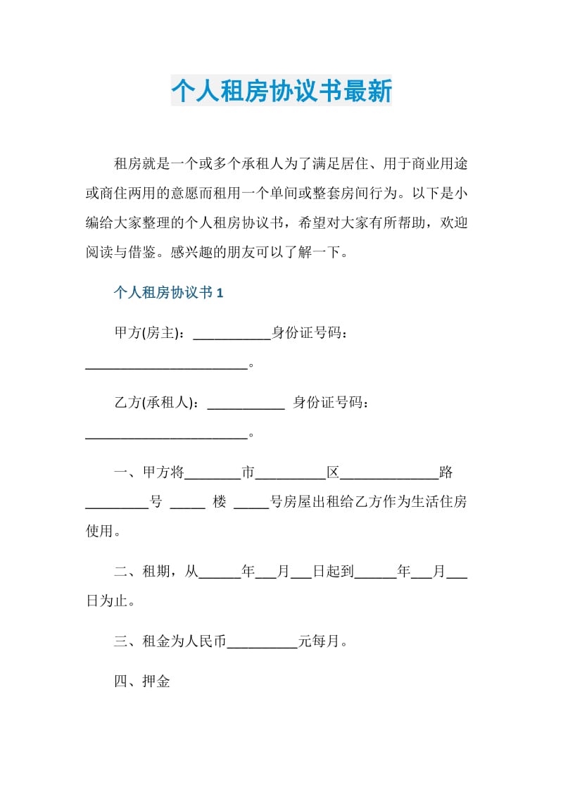 个人租房协议书最新.doc_第1页