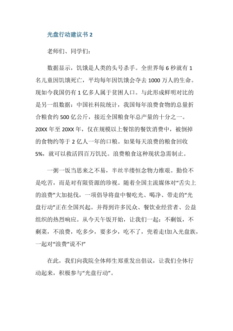 关于光盘行动的建议书范文5篇.doc_第2页