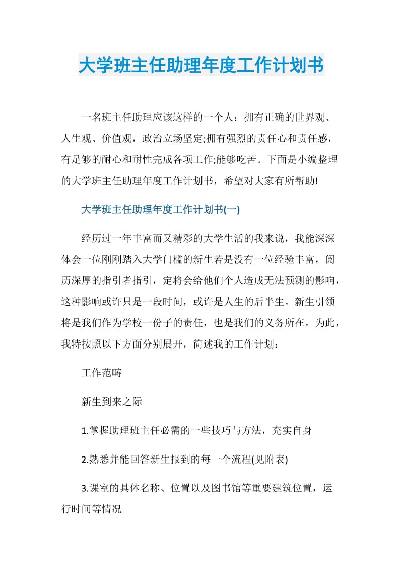 大学班主任助理年度工作计划书.doc_第1页