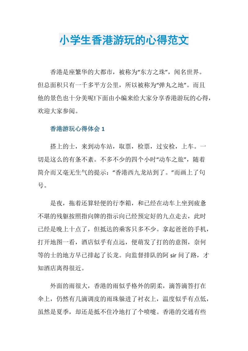 小学生香港游玩的心得范文.doc_第1页