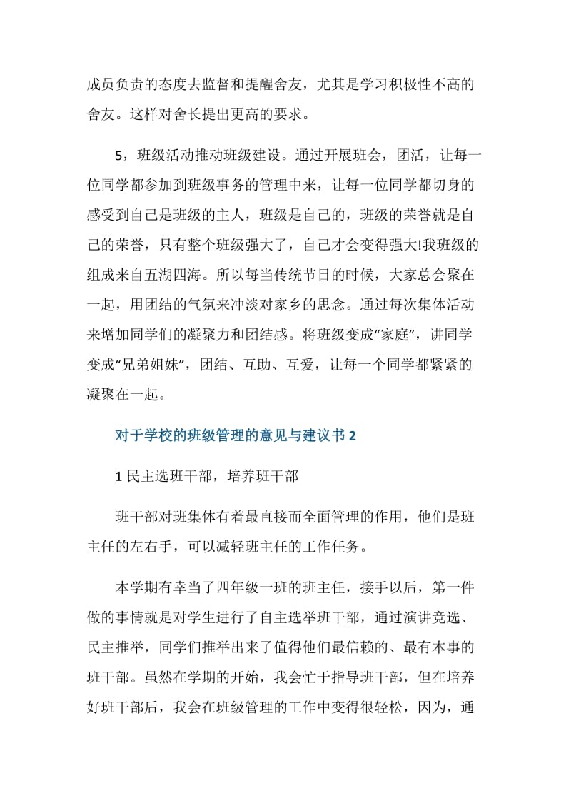 对于学校的班级管理的意见与建议书.doc_第2页