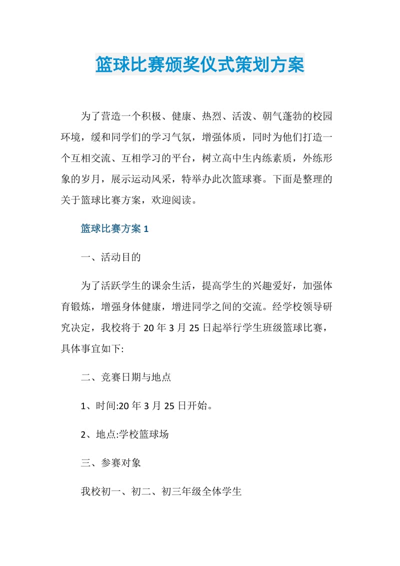 篮球比赛颁奖仪式策划方案.doc_第1页