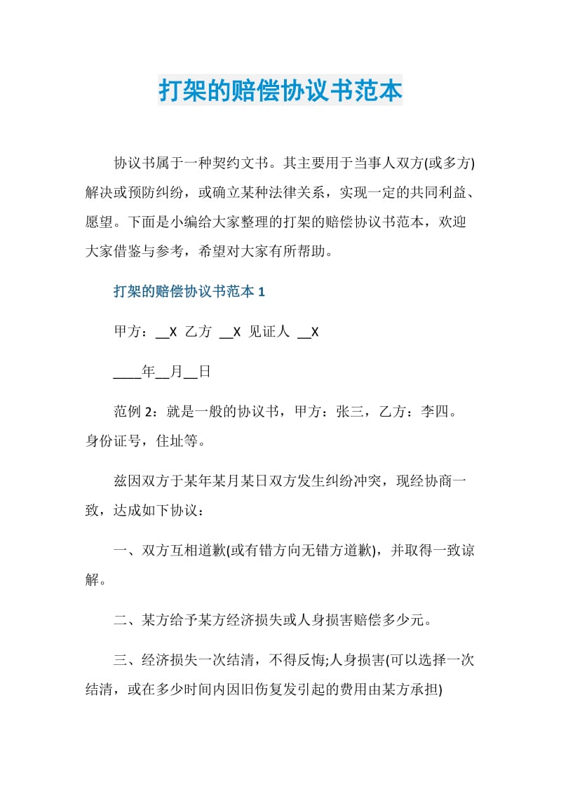 打架的赔偿协议书范本.doc_第1页