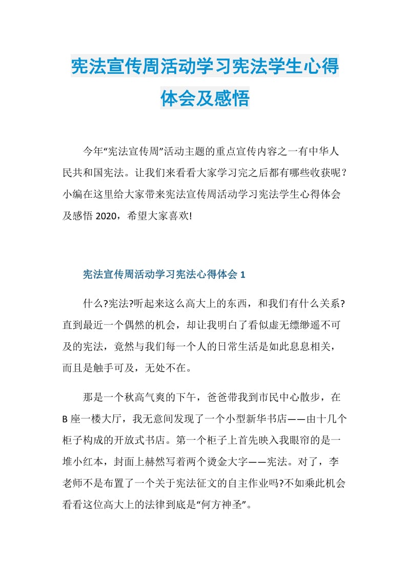 宪法宣传周活动学习宪法学生心得体会及感悟.doc_第1页