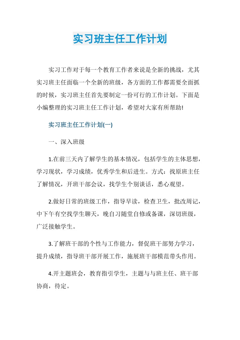 实习班主任工作计划.doc_第1页