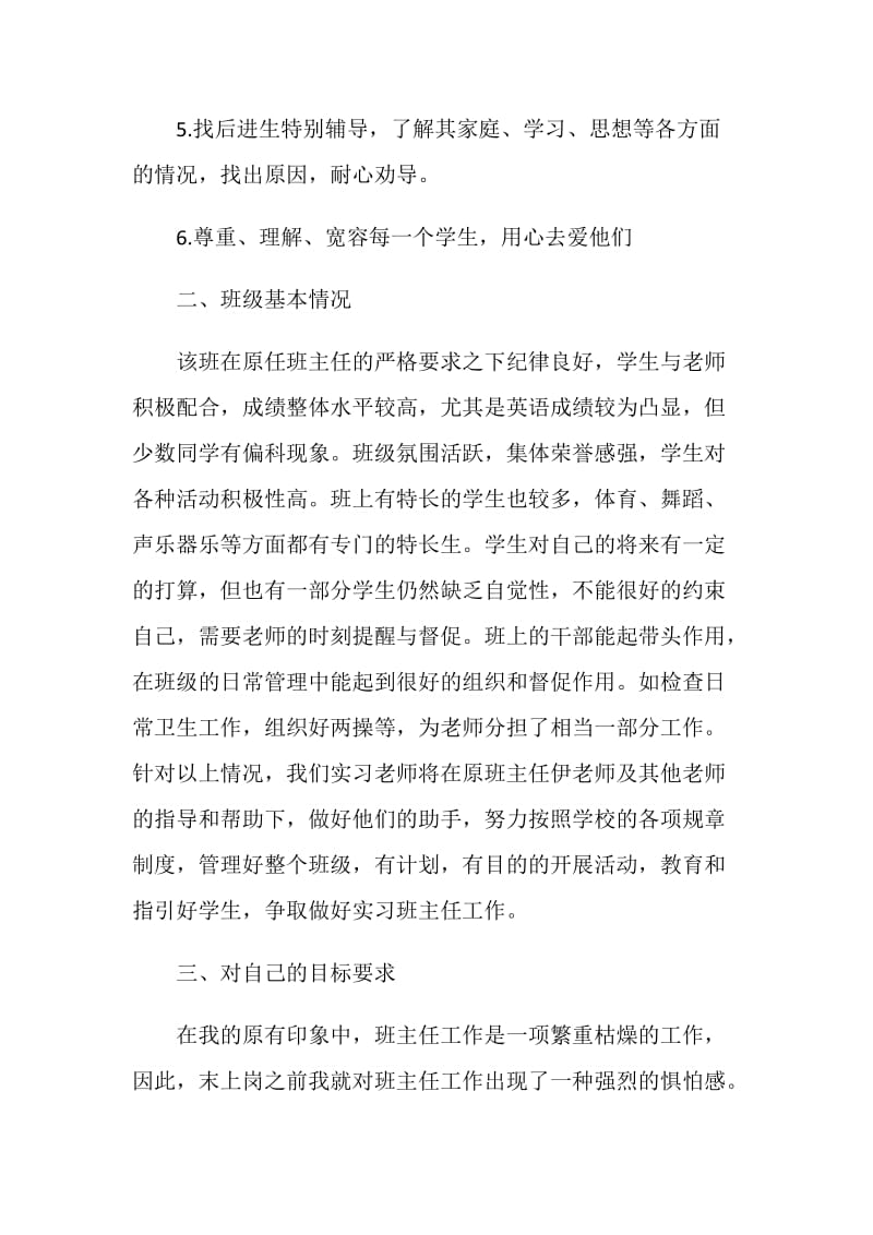 实习班主任工作计划.doc_第2页