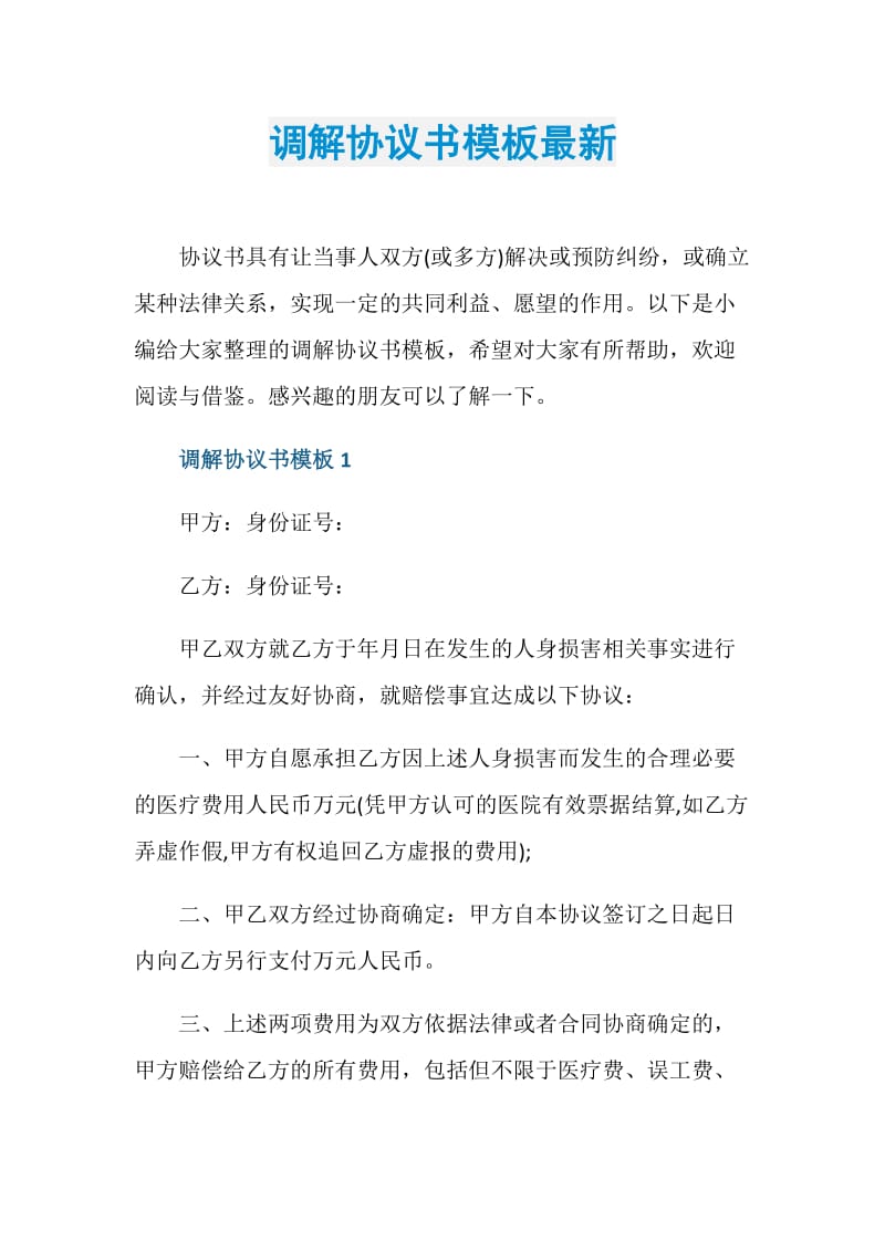 调解协议书模板最新.doc_第1页