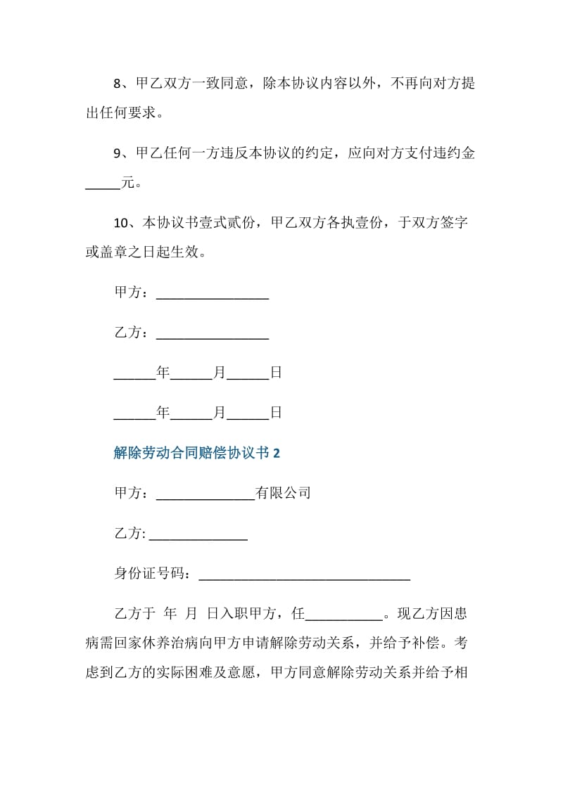 解除劳动合同赔偿协议书.doc_第3页