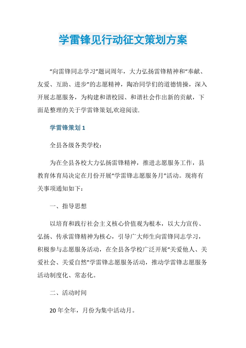 学雷锋见行动征文策划方案.doc_第1页