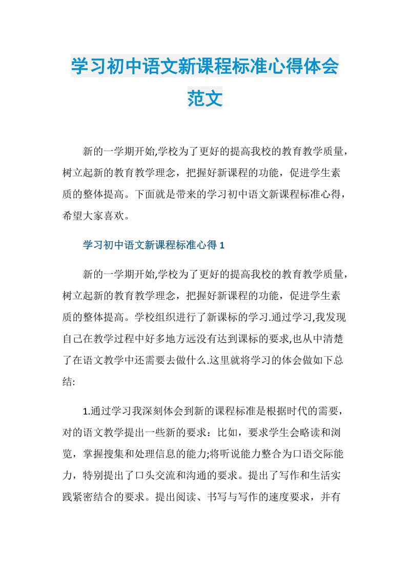学习初中语文新课程标准心得体会范文.doc_第1页