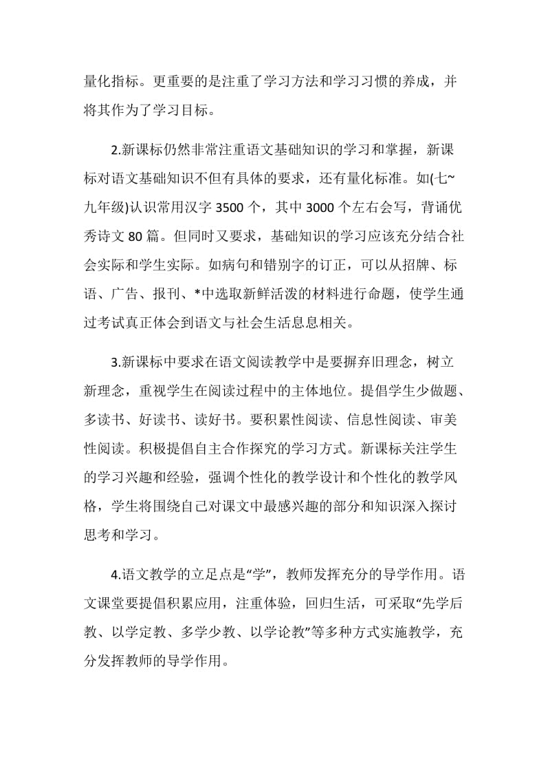 学习初中语文新课程标准心得体会范文.doc_第2页