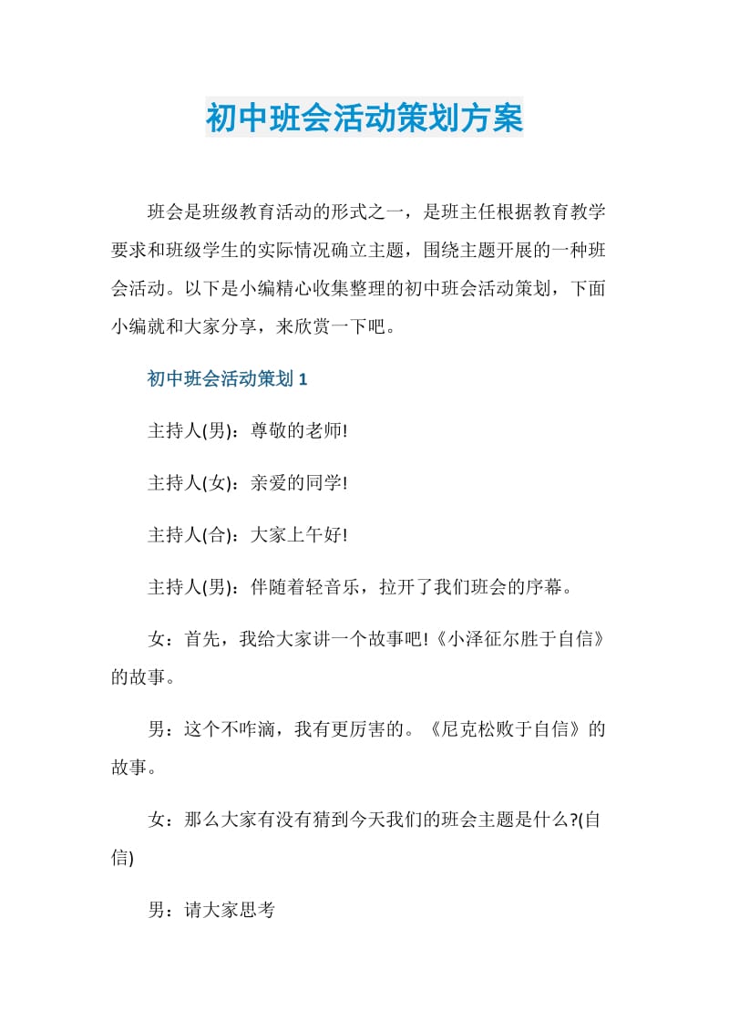 初中班会活动策划方案.doc_第1页