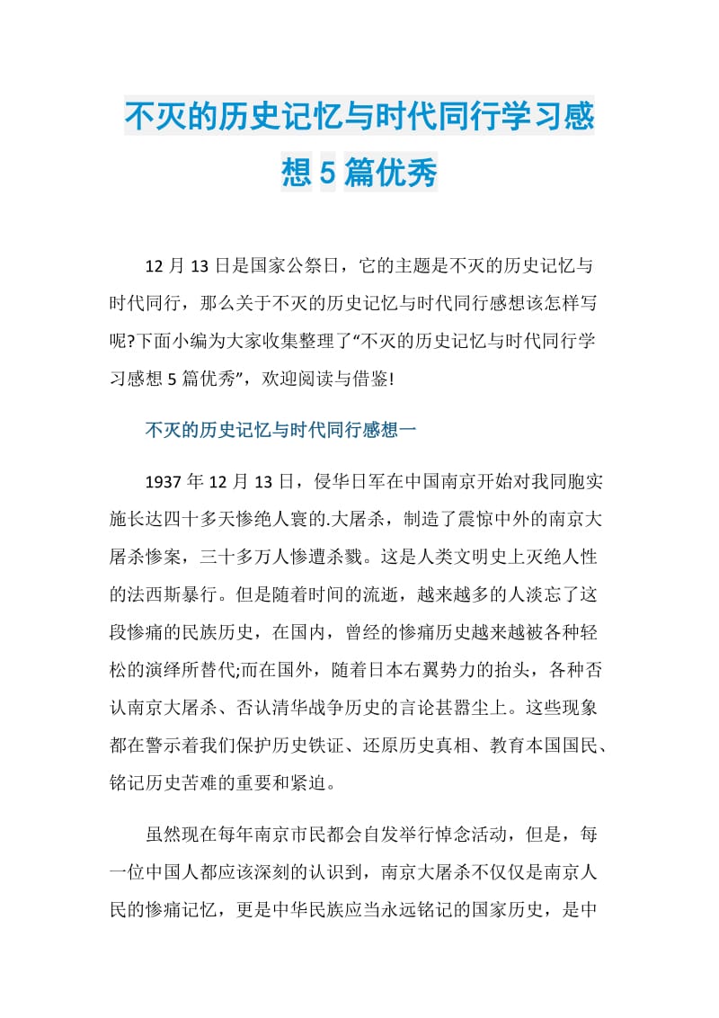 不灭的历史记忆与时代同行学习感想5篇优秀.doc_第1页